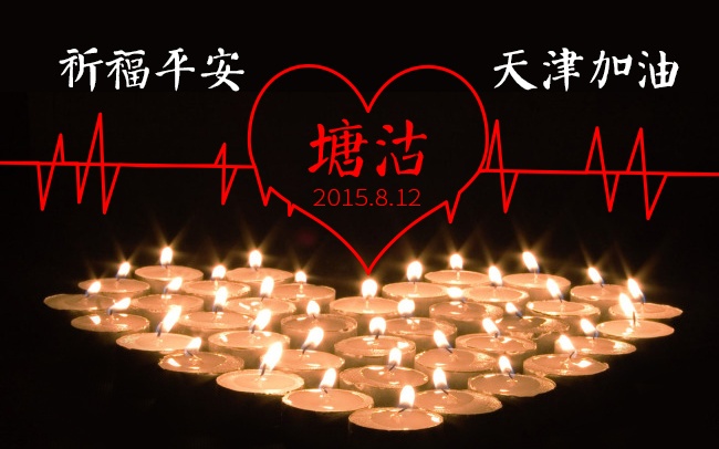 加油！天津！