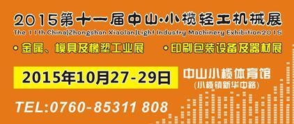 2015第十一屆中國（中山小欖）金屬、模具及橡塑工業(yè)展覽會