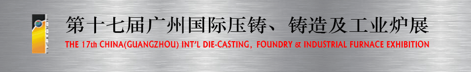 2016第十七屆廣州壓鑄、鑄造及工業(yè)爐展將于6月12日舉行