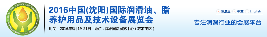 第七屆中國(沈陽)國際潤滑油、脂、養(yǎng)護用品將于3月19日舉行